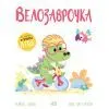Книга Велозаврочка. Дино-почуття - Рейчел Брайт Ранок (9786178921149)
