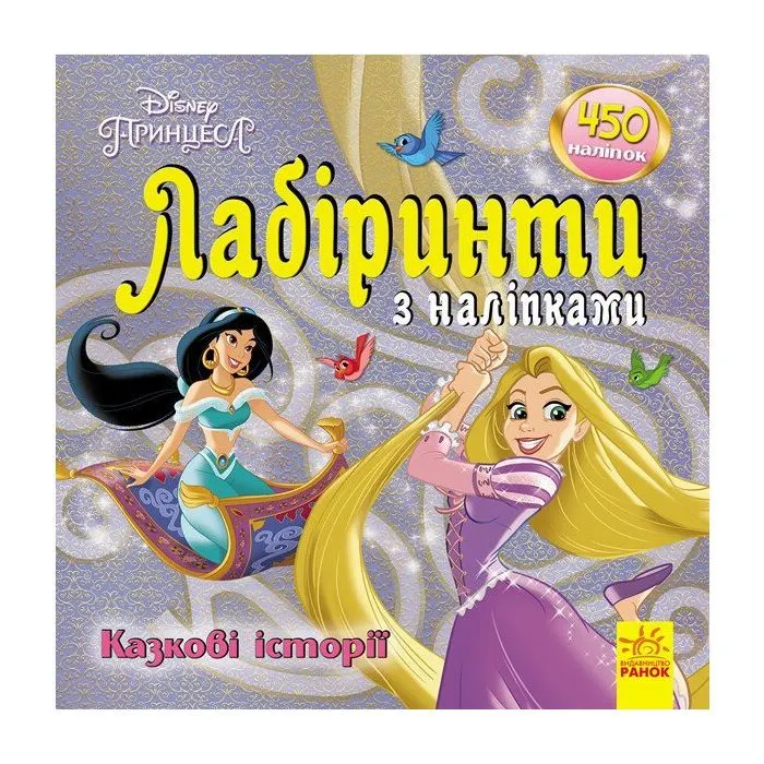 Книга Казкові історії Disney. Лабіринти з наліпками Ранок (9789667497750)