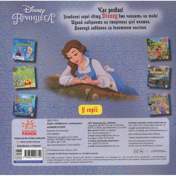 Книга Казкові історії Disney. Лабіринти з наліпками Ранок (9789667497750) зображення 2