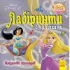 Книга Казкові історії Disney. Лабіринти з наліпками Ранок (9789667497750)