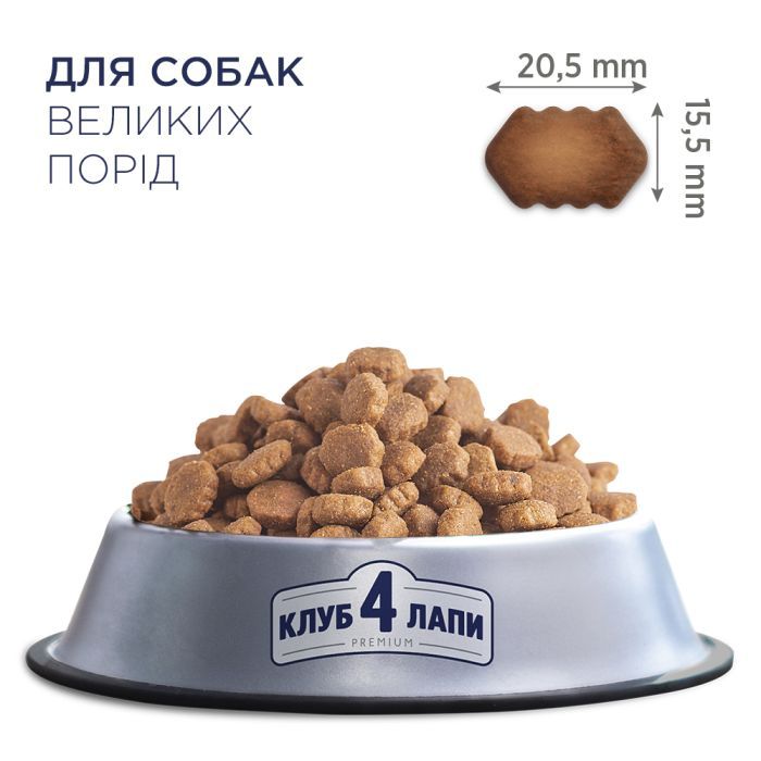Сухой корм для собак Club 4 Paws Премиум. Для больших пород 14 кг(UP) (4820215366298) изображение 3
