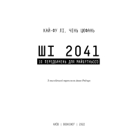 Книга Штучний інтелект 2041: 10 передбачень для майбутнього - Кай-Фу Лі, Чень Цюфань BookChef (9789669935960) зображення 4