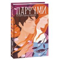 Книга Парфуми. Історія одного вбивці - Патрік Зюскінд Фоліо (9786175510346)
