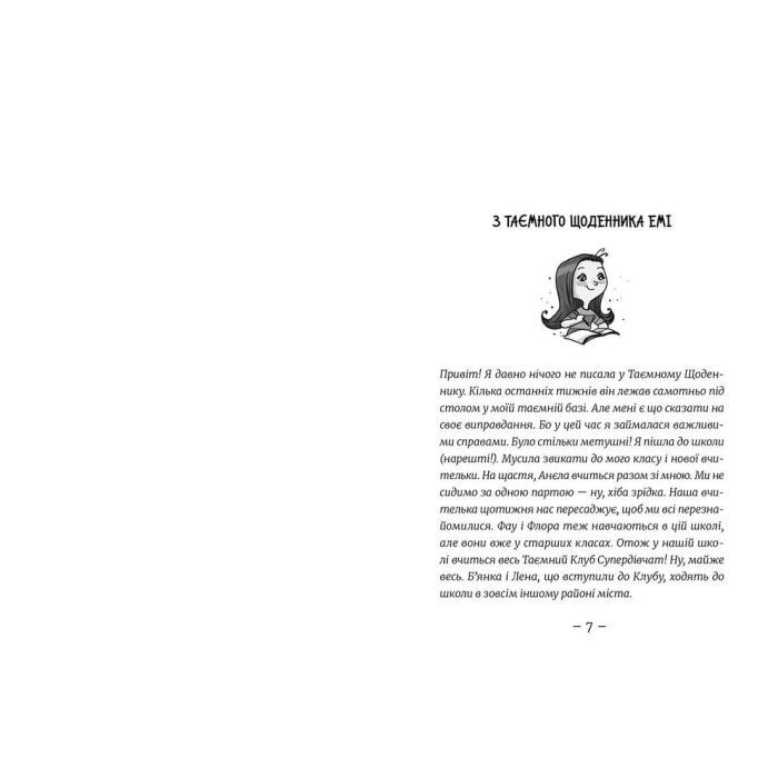 Книга Емі і Таємний Клуб Супердівчат. На сцені. Книга 3 - Агнєшка Мєлех Видавництво Старого Лева (9786176798064) зображення 3