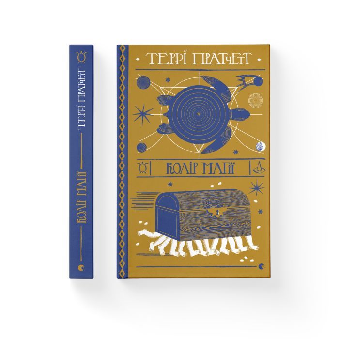Книга Колір магії - Террі Пратчетт Видавництво Старого Лева (9786176794530) изображение 2