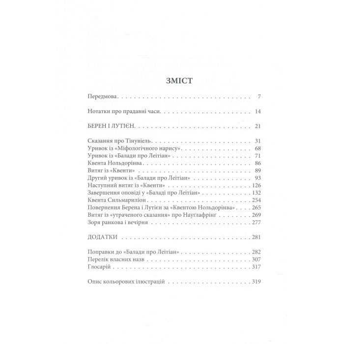 Книга Берен і Лутієн - Джон Р. Р. Толкін Астролябія (9786176641483) зображення 6