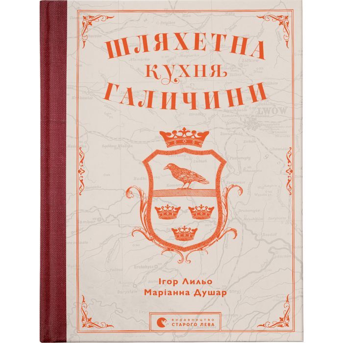 Книга Шляхетна кухня Галичини - Ігор Лильо, Маріанна Душар Видавництво Старого Лева (9789664480779)