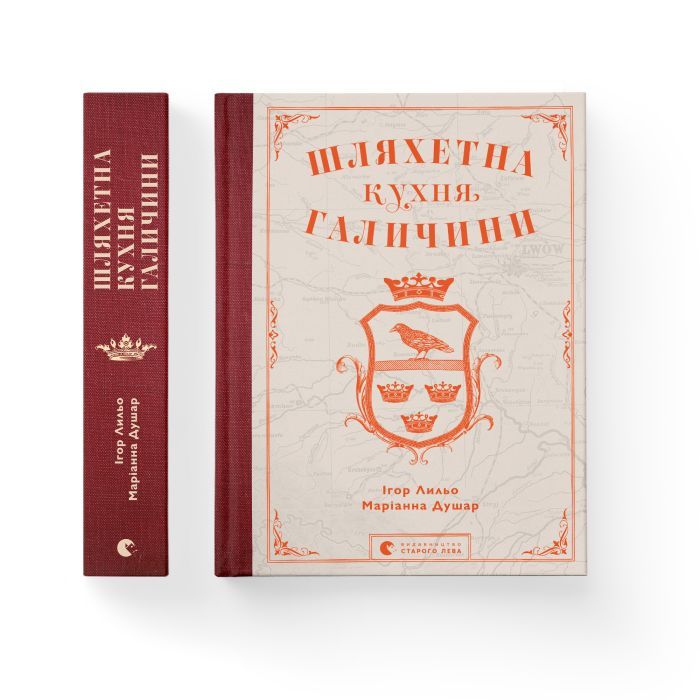 Книга Шляхетна кухня Галичини - Ігор Лильо, Маріанна Душар Видавництво Старого Лева (9789664480779) изображение 2