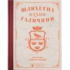 Книга Шляхетна кухня Галичини - Ігор Лильо, Маріанна Душар Видавництво Старого Лева (9789664480779)