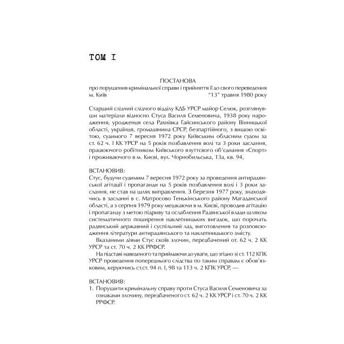 Книга Справа Василя Стуса. Збірка документів з архіву колишнього КДБ УРСР - Вахтанг Кіпіані Vivat (9789669429278) изображение 10