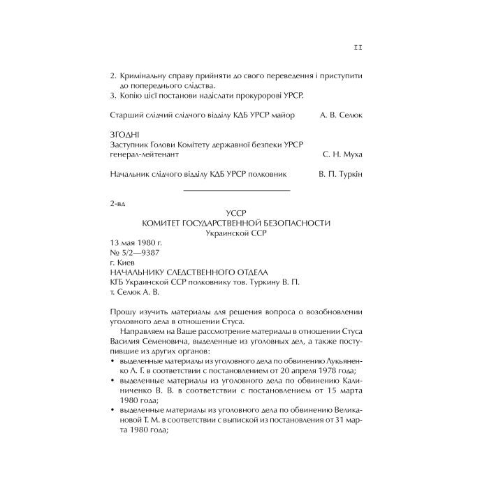 Книга Справа Василя Стуса. Збірка документів з архіву колишнього КДБ УРСР - Вахтанг Кіпіані Vivat (9789669429278) изображение 11