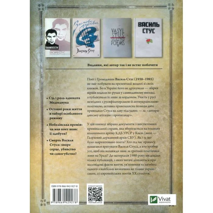 Книга Справа Василя Стуса. Збірка документів з архіву колишнього КДБ УРСР - Вахтанг Кіпіані Vivat (9789669429278) изображение 2