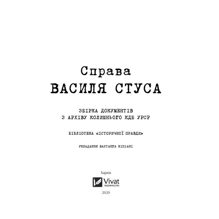 Книга Справа Василя Стуса. Збірка документів з архіву колишнього КДБ УРСР - Вахтанг Кіпіані Vivat (9789669429278) изображение 4