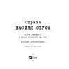 Книга Справа Василя Стуса. Збірка документів з архіву колишнього КДБ УРСР - Вахтанг Кіпіані Vivat (9789669429278) изображение 4