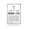 Книга Справа Василя Стуса. Збірка документів з архіву колишнього КДБ УРСР - Вахтанг Кіпіані Vivat (9789669429278) изображение 5