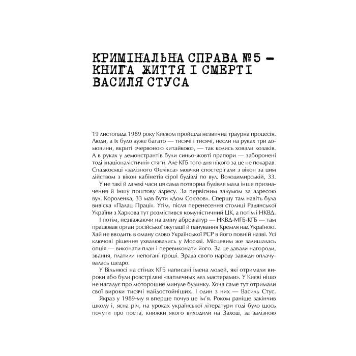 Книга Справа Василя Стуса. Збірка документів з архіву колишнього КДБ УРСР - Вахтанг Кіпіані Vivat (9789669429278) изображение 6