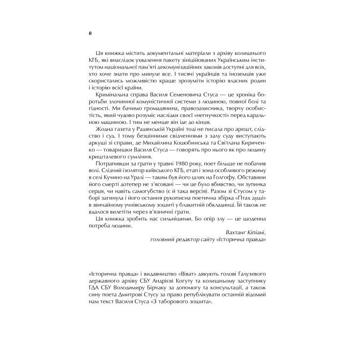 Книга Справа Василя Стуса. Збірка документів з архіву колишнього КДБ УРСР - Вахтанг Кіпіані Vivat (9789669429278) изображение 8