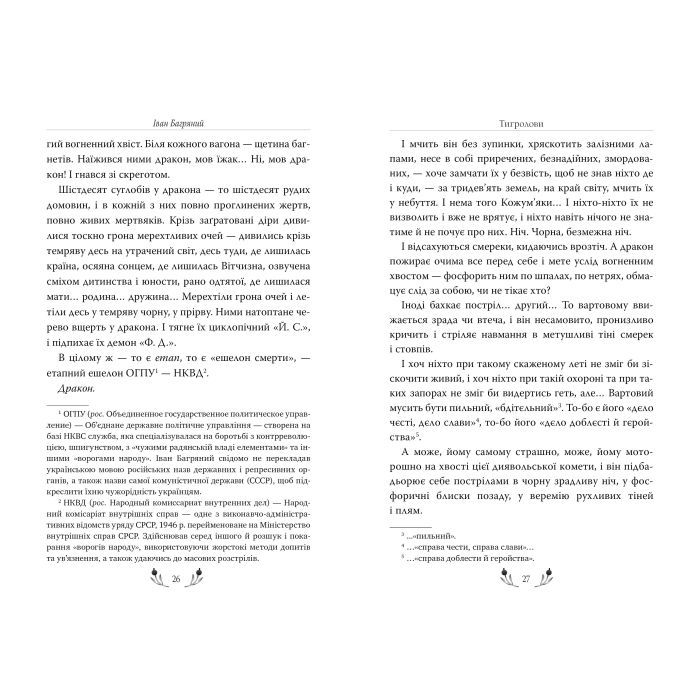 Книга Тигролови - Іван Багряний Видавництво РМ (9786178248932) зображення 3