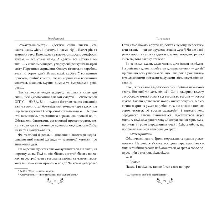 Книга Тигролови - Іван Багряний Видавництво РМ (9786178248932) зображення 4