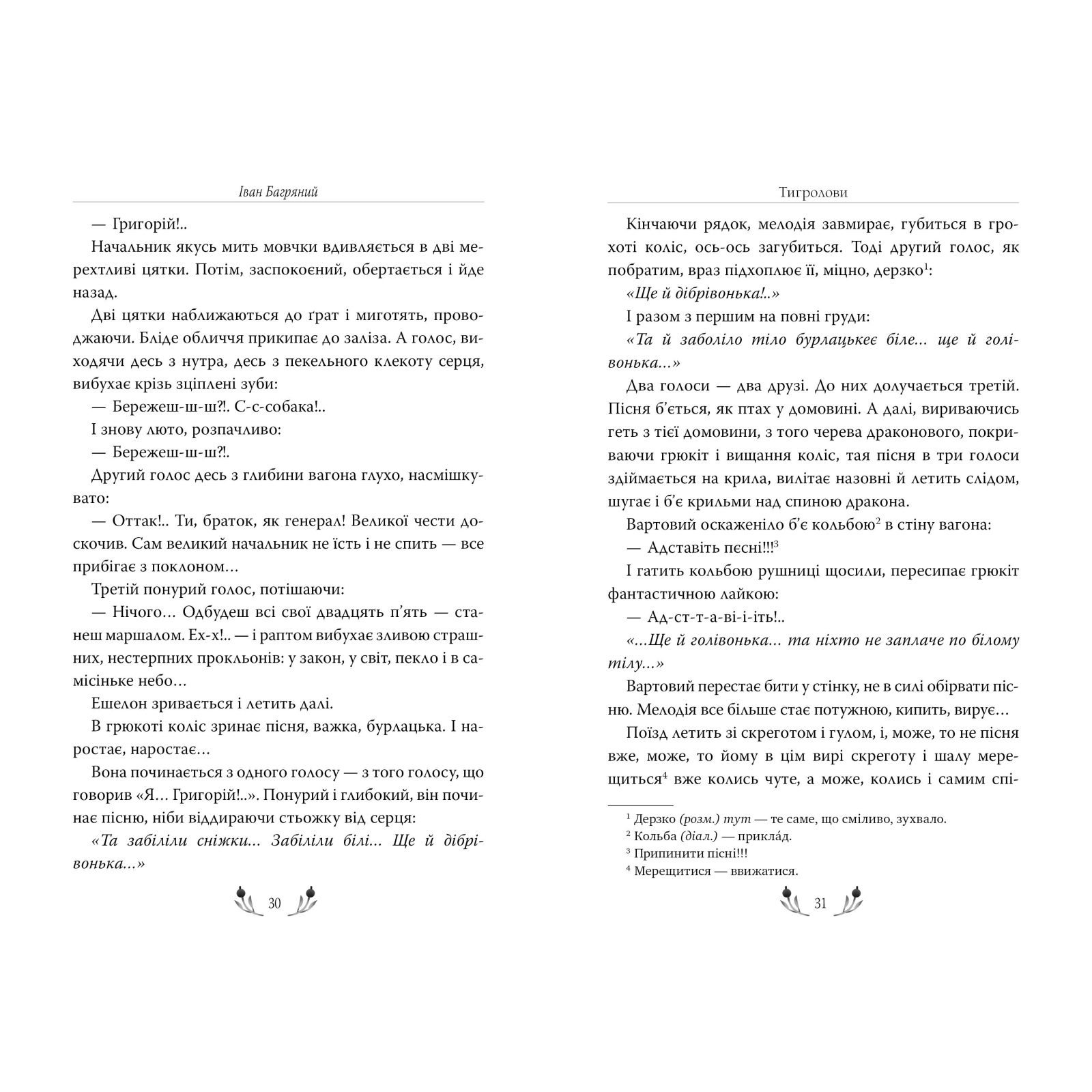Книга Тигролови - Іван Багряний Рідна мова (9786178248932) зображення 5