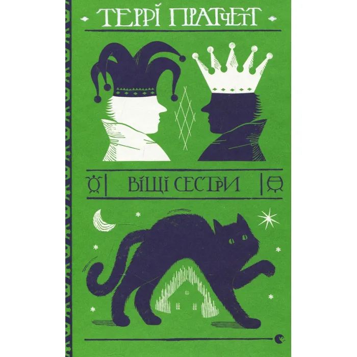 Книга Віщі сестри - Террі Пратчетт Видавництво Старого Лева (9786176795247)