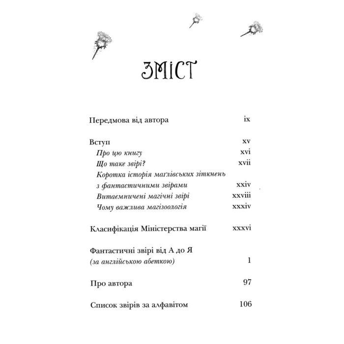 Книга Фантастичні звірі і де їх шукати - Джоан Ролінґ А-ба-ба-га-ла-ма-га (9786175852422) изображение 2