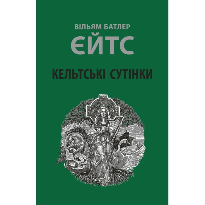 Книга Кельтські сутінки - Вільям Батлер Єйтс Астролябія (9786176642589)