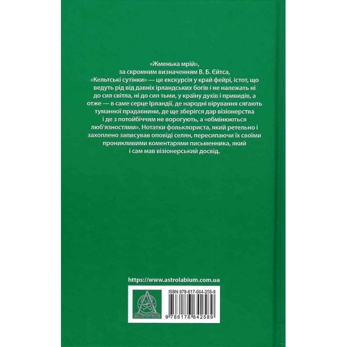 Книга Кельтські сутінки - Вільям Батлер Єйтс Астролябія (9786176642589) изображение 2