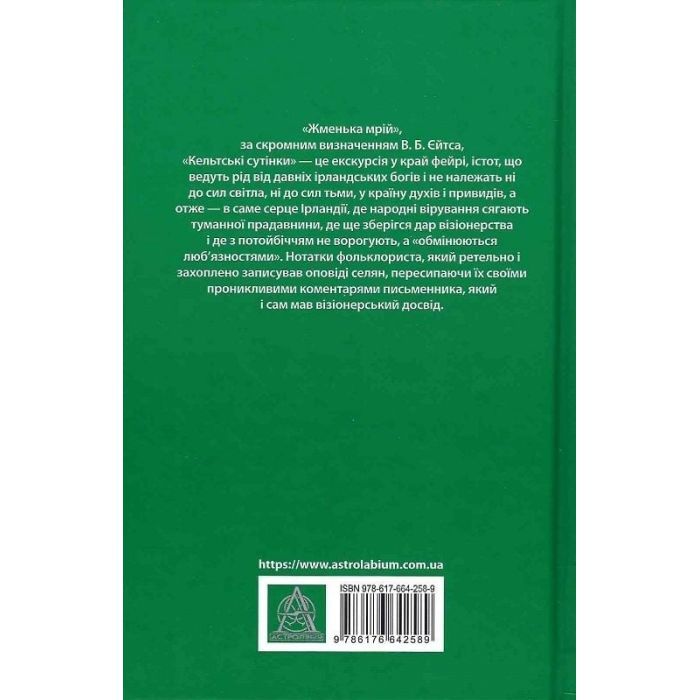 Книга Кельтські сутінки - Вільям Батлер Єйтс Астролябія (9786176642589) изображение 2