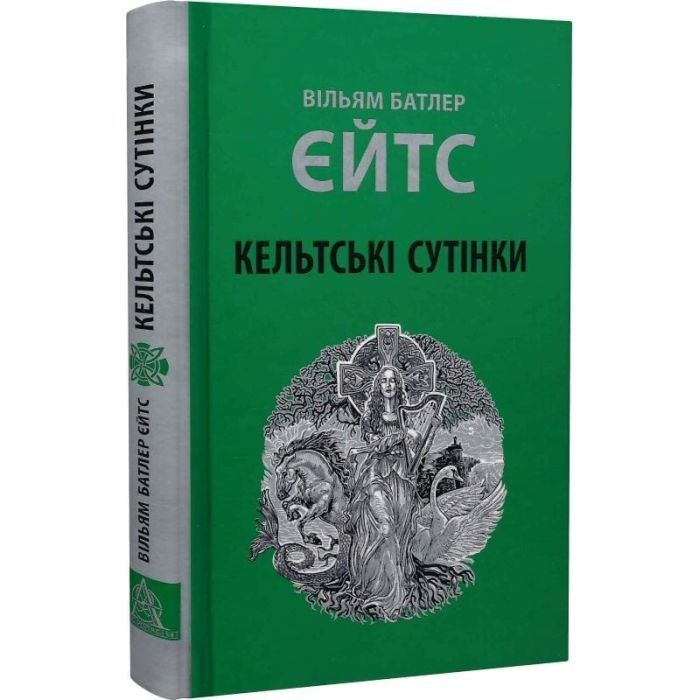 Книга Кельтські сутінки - Вільям Батлер Єйтс Астролябія (9786176642589) изображение 3