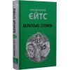 Книга Кельтські сутінки - Вільям Батлер Єйтс Астролябія (9786176642589) изображение 3