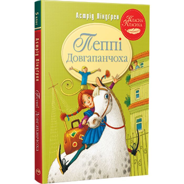 Книга Пеппі Довгапанчоха. Книга 1 - Астрід Ліндґрен Видавництво РМ (9786178280550)