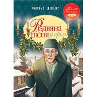 Книга Різдвяна пісня у прозі. Святкова повість із Духами - Чарльз Дікенс Видавництво РМ (9789669175595)