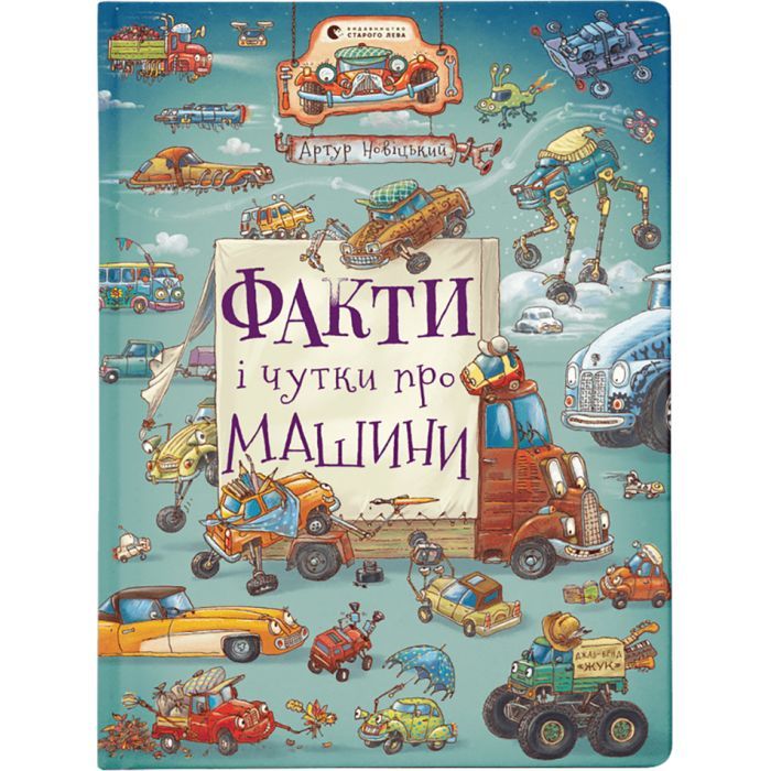 Книга Факти і чутки про машини - Артур Новіцький Видавництво Старого Лева (9789664482384)