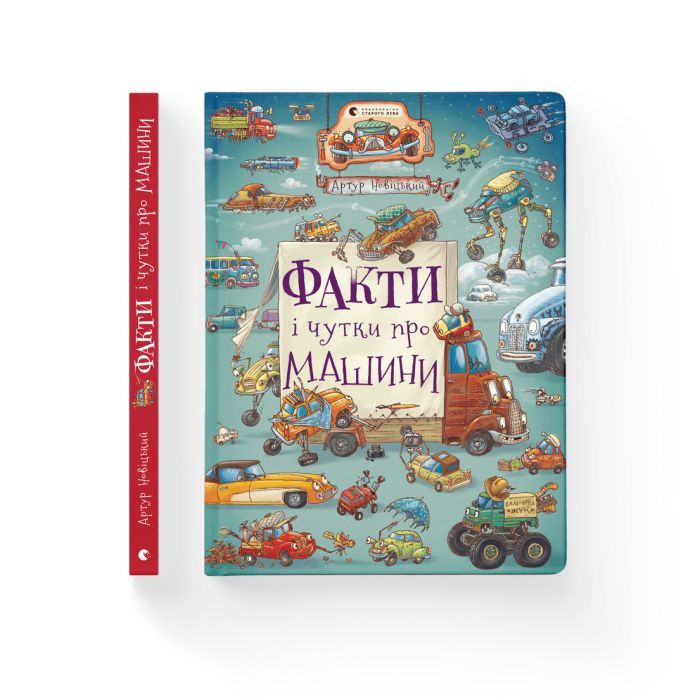 Книга Факти і чутки про машини - Артур Новіцький Видавництво Старого Лева (9789664482384) зображення 2