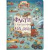 Книга Факти і чутки про машини - Артур Новіцький Видавництво Старого Лева (9789664482384)