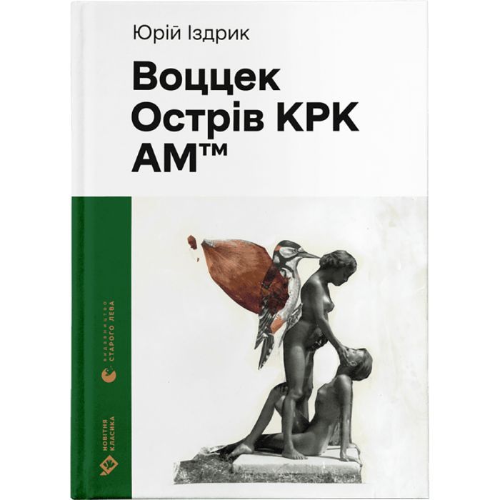 Книга Воццек. Острів КРК. АМтм - Юрко Іздрик Видавництво Старого Лева (9789664482438)