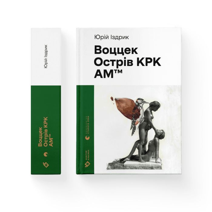 Книга Воццек. Острів КРК. АМтм - Юрко Іздрик Видавництво Старого Лева (9789664482438) зображення 2