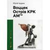 Книга Воццек. Острів КРК. АМтм - Юрко Іздрик Видавництво Старого Лева (9789664482438)