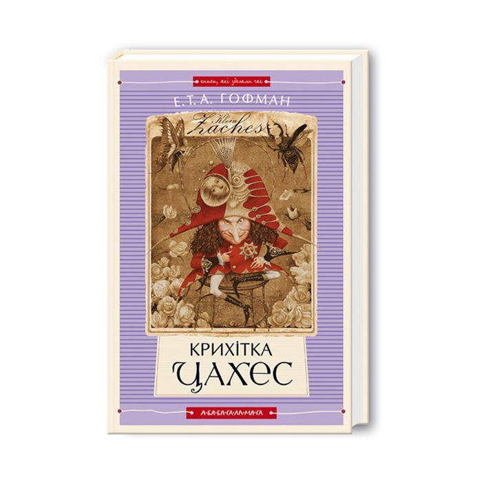 Книга Крихітка Цахес - Ернст Теодор Амадей Гофман А-ба-ба-га-ла-ма-га (9789667047603)