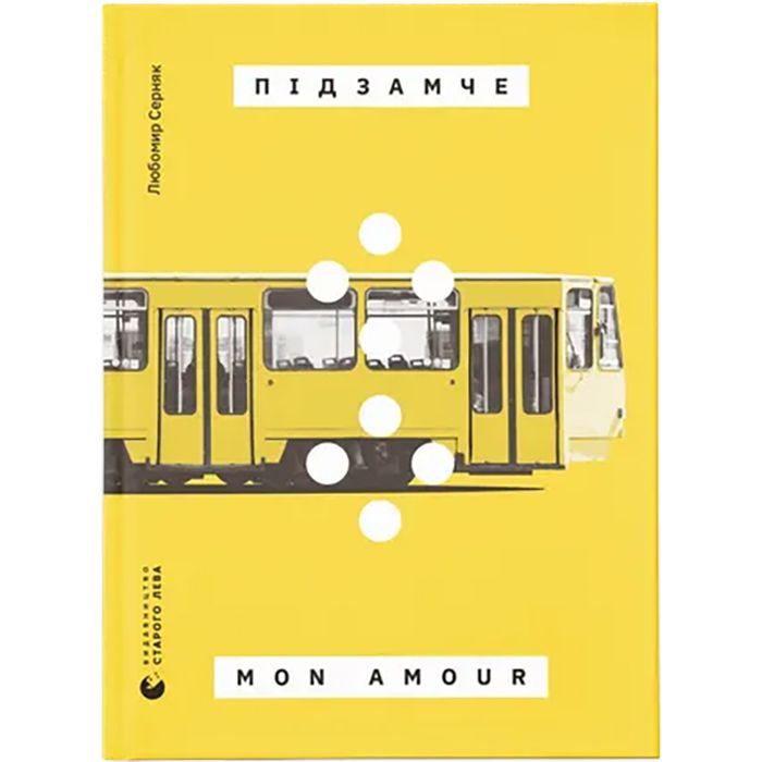 Книга Підзамче Mon Amour - Любомир Серняк Видавництво Старого Лева (9789664482841)