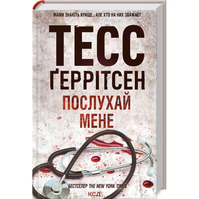 Книга Послухай мене - Тесс Ґеррітсен КСД (9786171507197)