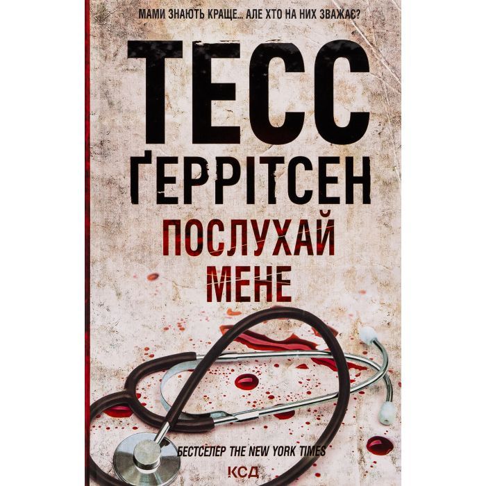 Книга Послухай мене - Тесс Ґеррітсен КСД (9786171507197)