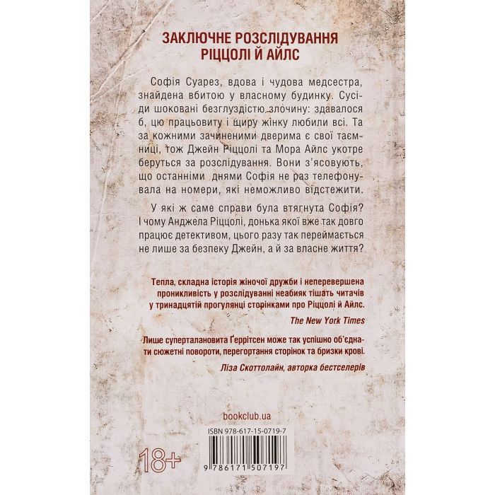 Книга Послухай мене - Тесс Ґеррітсен КСД (9786171507197) зображення 2
