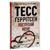 Книга Послухай мене - Тесс Ґеррітсен КСД (9786171507197) зображення 4
