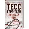 Книга Послухай мене - Тесс Ґеррітсен КСД (9786171507197)