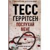 Книга Послухай мене - Тесс Ґеррітсен КСД (9786171507197)