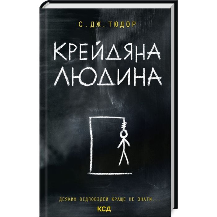 Книга Крейдяна Людина - С. Дж. Тюдор КСД (9786171511347)
