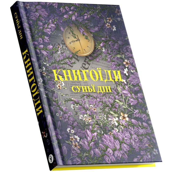 Книга Книгоїди - Суньї Дін Yakaboo Publishing (9786178222925) зображення 2