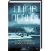 Книга Фатальне благословення. Книга 2 - Луїза Пенні КСД (9786171511682)